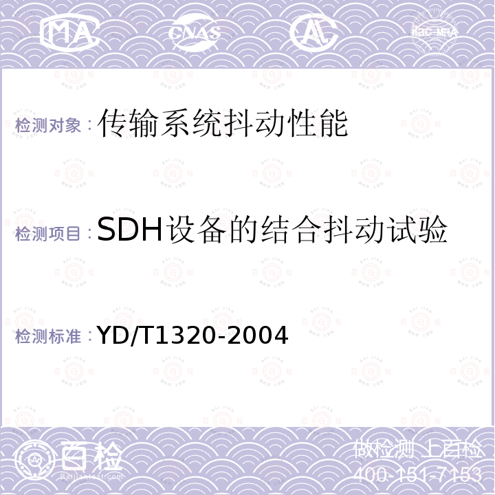 SDH设备的结合抖动试验 YD/T 1320-2004 光密集波分复用器/去复用器技术要求和试验方法