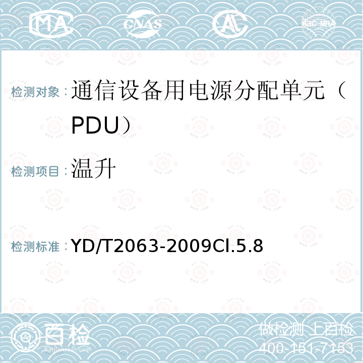 温升 通信设备用电源分配单元（PDU）