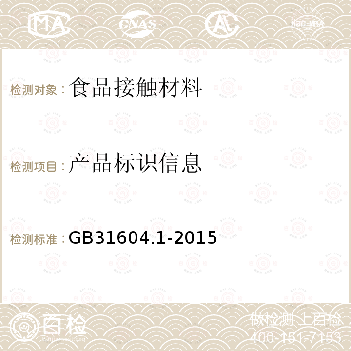 产品标识信息 食品安全国家标准 食品接触材料及制品迁移试验通则