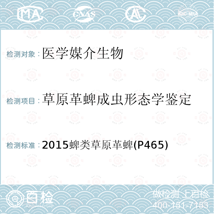 草原革蜱成虫形态学鉴定 中国国境口岸医学媒介生物鉴定图谱 天津科学技术出版社