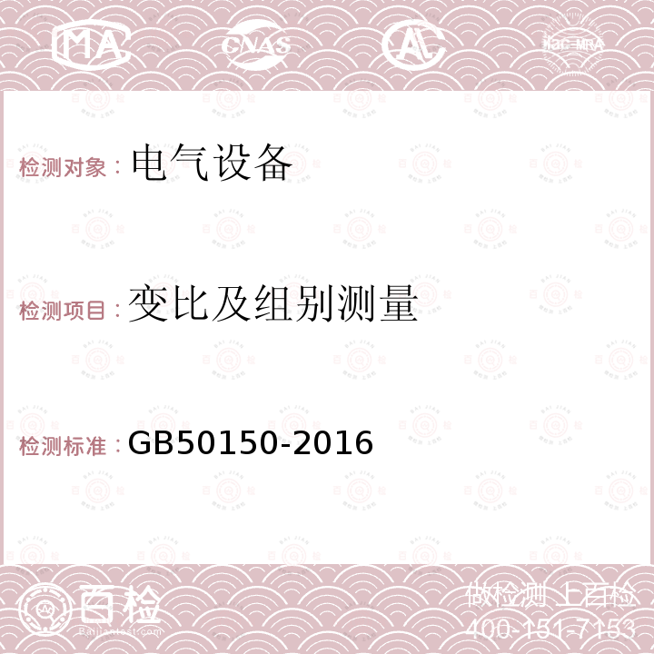 变比及组别测量 电气装置安装工程 电气设备交接试验标准