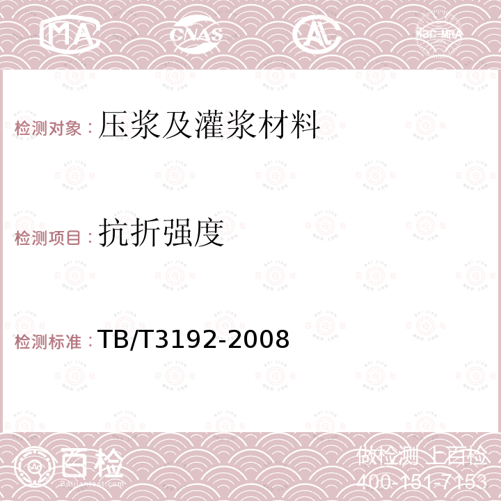 抗折强度 铁路后张法预应力混凝土梁管道压浆技术条件 第5.2.2条