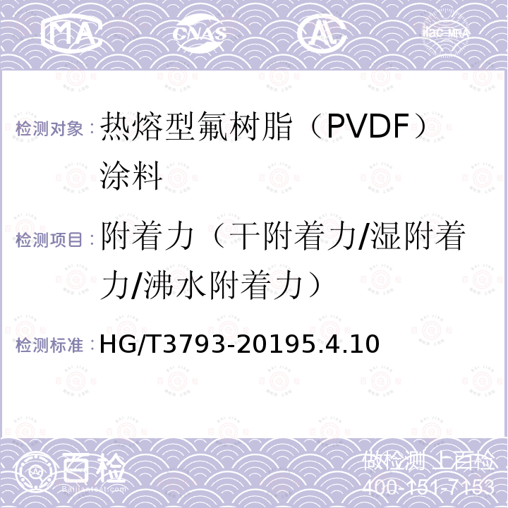 附着力（干附着力/湿附着力/沸水附着力） 热熔型氟树脂（PVDF）涂料