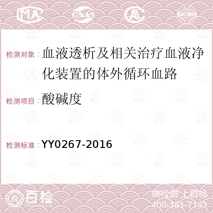 酸碱度 血液透析及相关治疗血液净化装置的体外循环血路