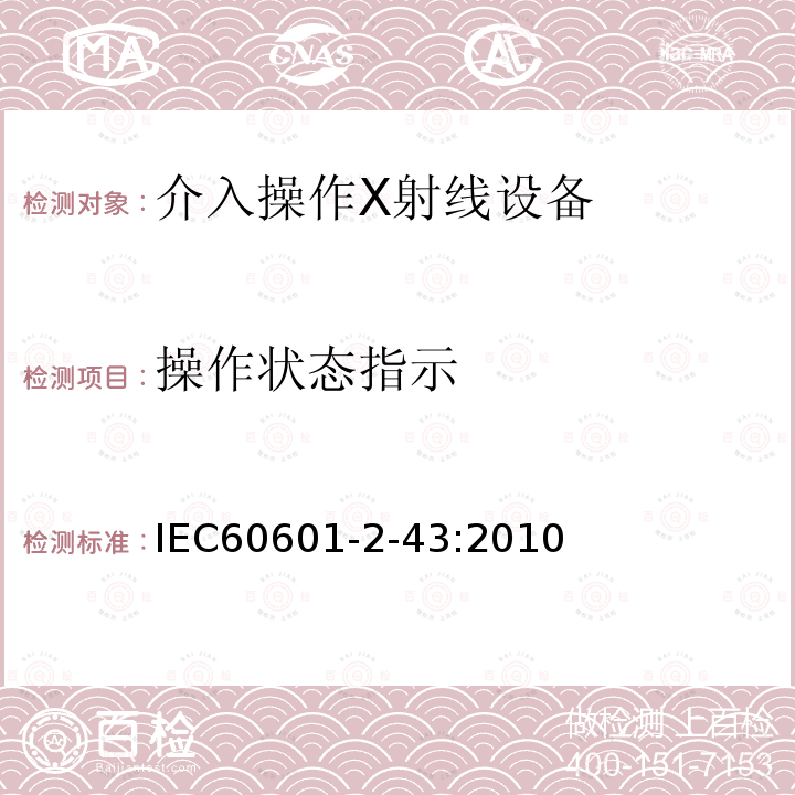 操作状态指示 IEC 60601-2-43-2010 医用电气设备 第2-43部分:介入操作X射线设备的基本安全和基本性能专用要求