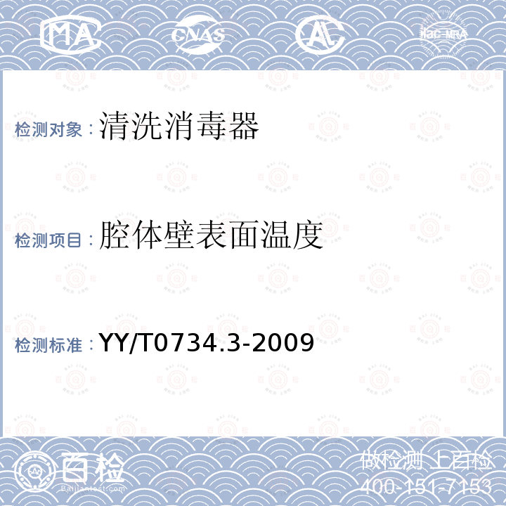 腔体壁表面温度 YY/T 0734.3-2009 清洗消毒器 第3部分:对人体废弃物容器进行湿热消毒的清洗消毒器 要求和试验