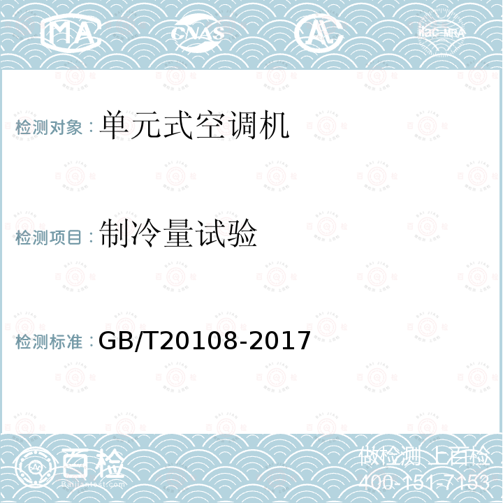 制冷量試驗(yàn) 低溫單元式空調(diào)機(jī)