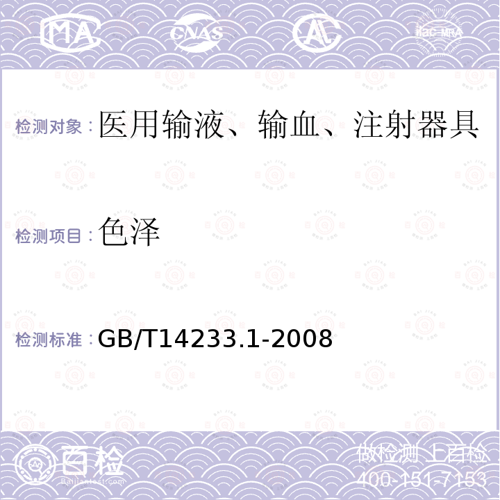 色泽 医用输液、输血、注射器具检验方法 第一部分：化学分析方法