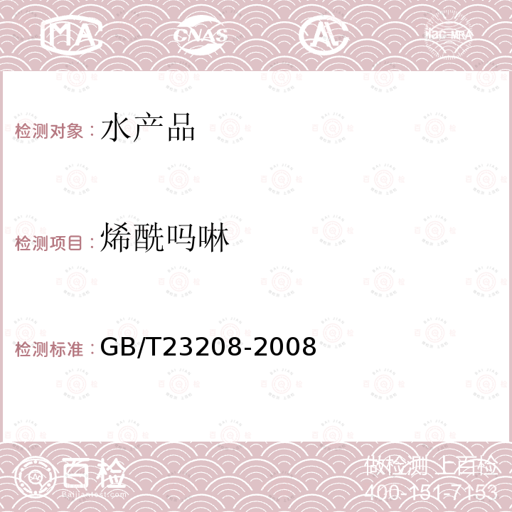 烯酰吗啉 河豚鱼,鳗鱼和对虾中450种农药及相关化学品残留量的测定 液相色谱-串联质谱法