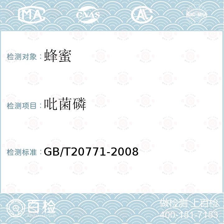 吡菌磷 蜂蜜中486種農藥及相關化學品殘留量的測定 液相色譜-串聯質譜法