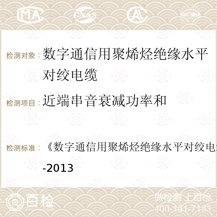 近端串音衰减功率和 数字通信用聚烯烃绝缘水平对绞电缆 
YD/T 1019-2013