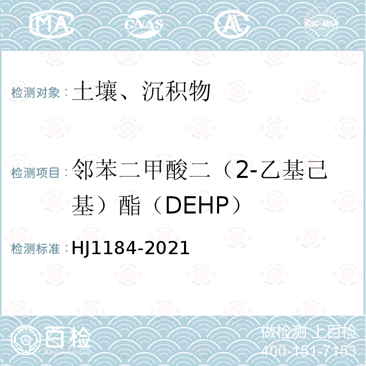 邻苯二甲酸二（2-乙基己基）酯（DEHP） 土壤和沉积物 6种邻苯二甲酸酯类 化合物的测定 气相色谱-质谱法