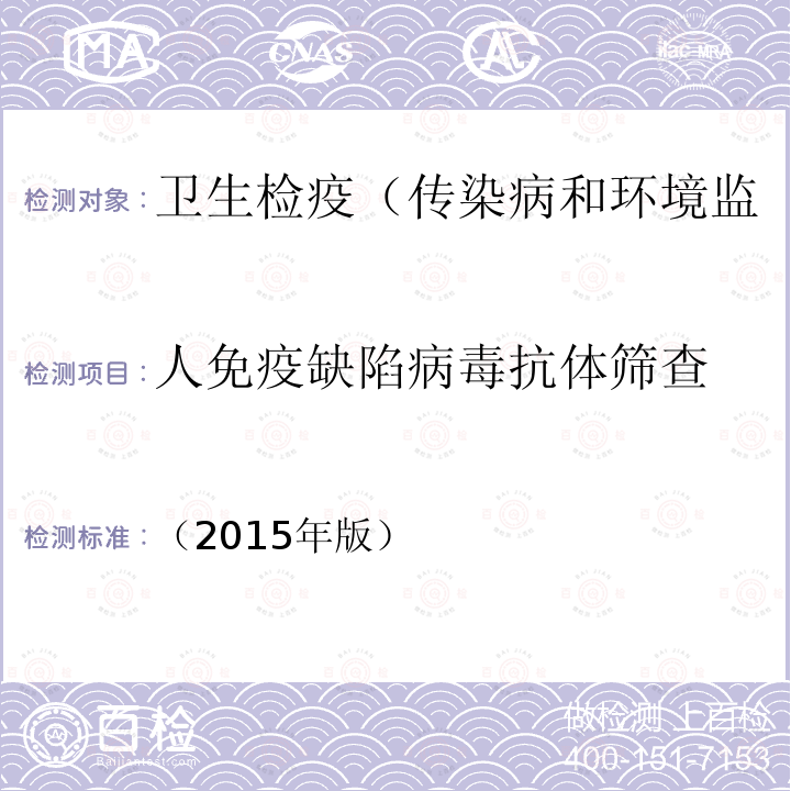 人免疫缺陷病毒抗体筛查 中国疾病预防控制中心 全国艾滋病检测技术规范