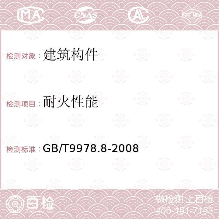 耐火性能 建筑构件耐火试验方法 第8部分:非承重垂直分隔构件的特殊要求