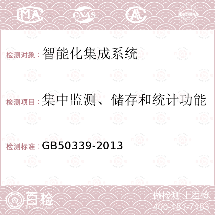 集中监测、储存和统计功能 智能建筑工程质量验收规范