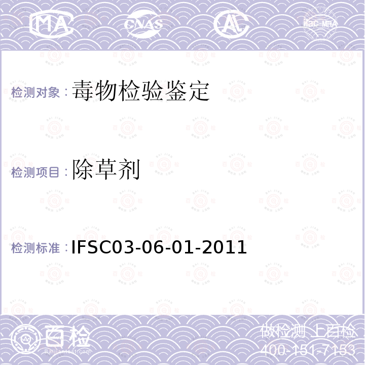 除草剂 生物样品中草甘膦的离子色谱检验方法 IFSC 03-06-01-2011
