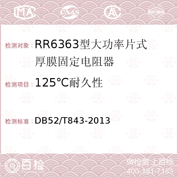 125℃耐久性 DB52/T 843-2013 RR6363型大功率片式厚膜固定电阻器