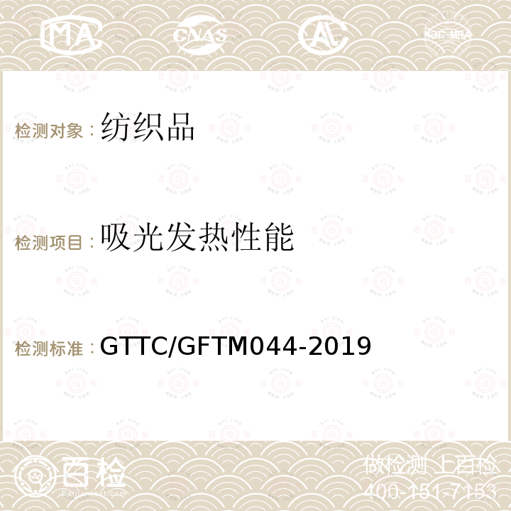 吸光发热性能 GTTC/GFTM044-2019 纺织品 试验方法