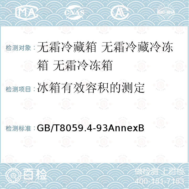 冰箱有效容积的测定 家用制冷器具 无霜冷藏箱 无霜冷藏冷冻箱 无霜冷冻箱