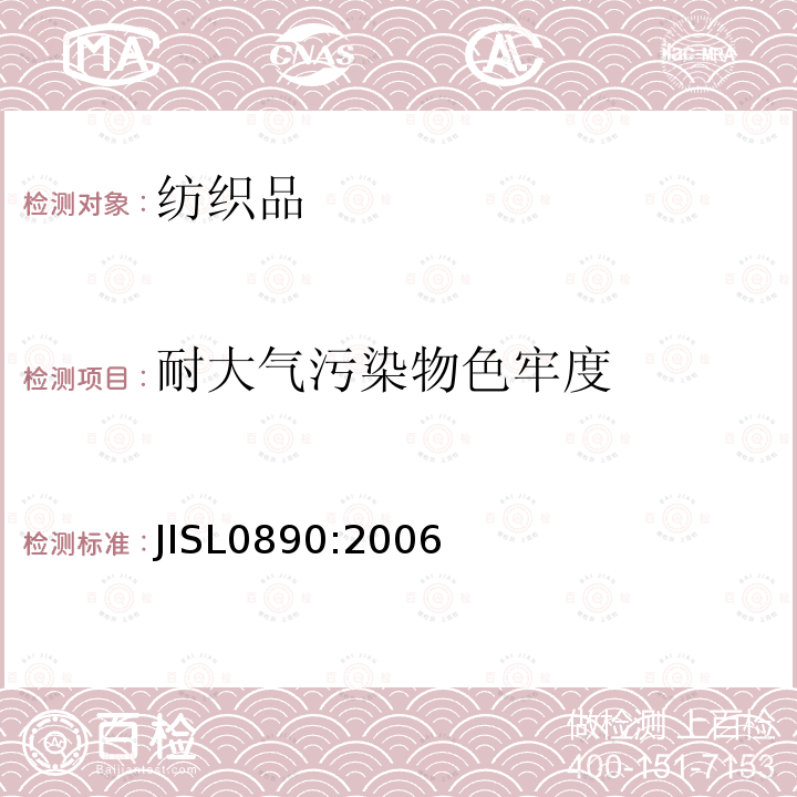 耐大气污染物色牢度 JIS L0890-2006 耐臭氧色牢度试验方法