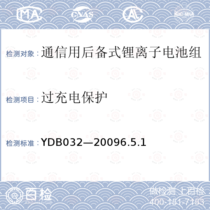 过充电保护 通信用后备式锂离子电池组