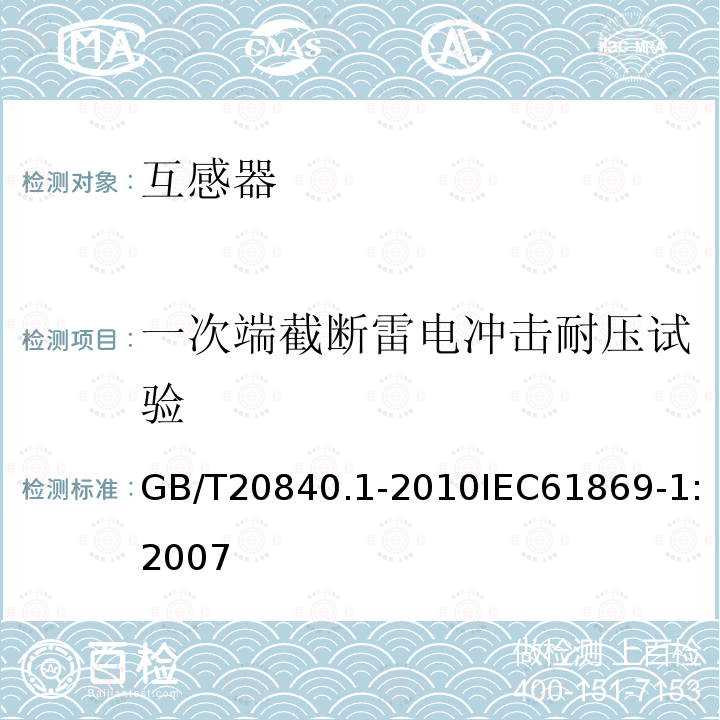一次端截斷雷電沖擊耐壓試驗 互感器 第1部分：通用技術要求