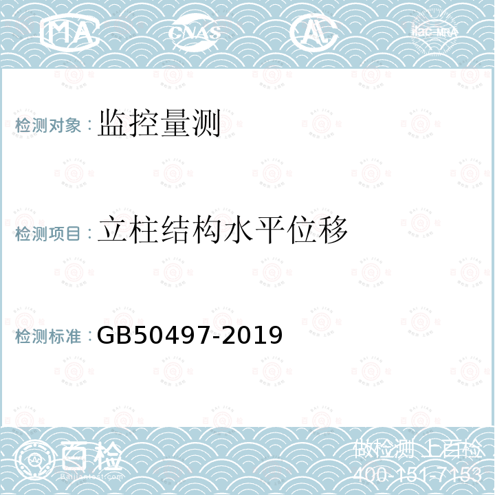 立柱结构水平位移 建筑基坑工程监测技术规范