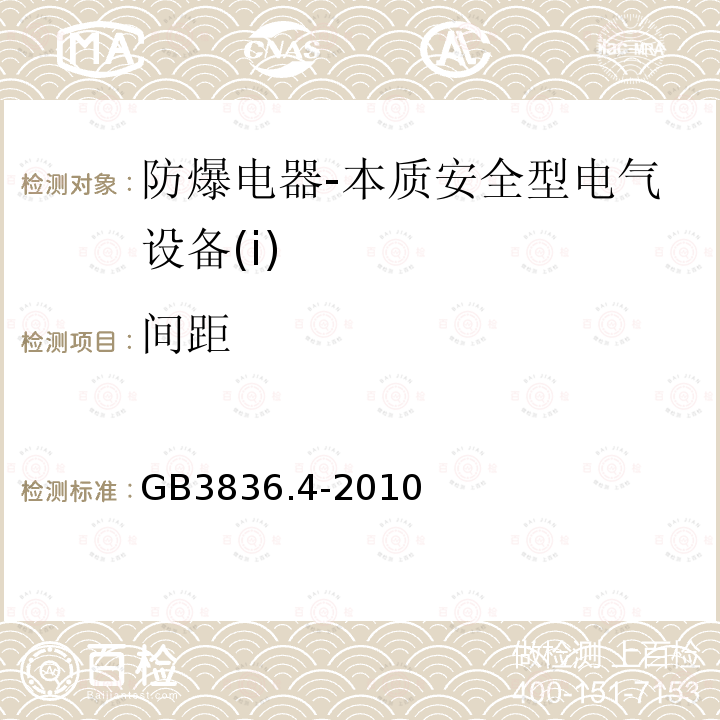 间距 爆炸性环境第4部分：由本质安全型“i”保护的设备