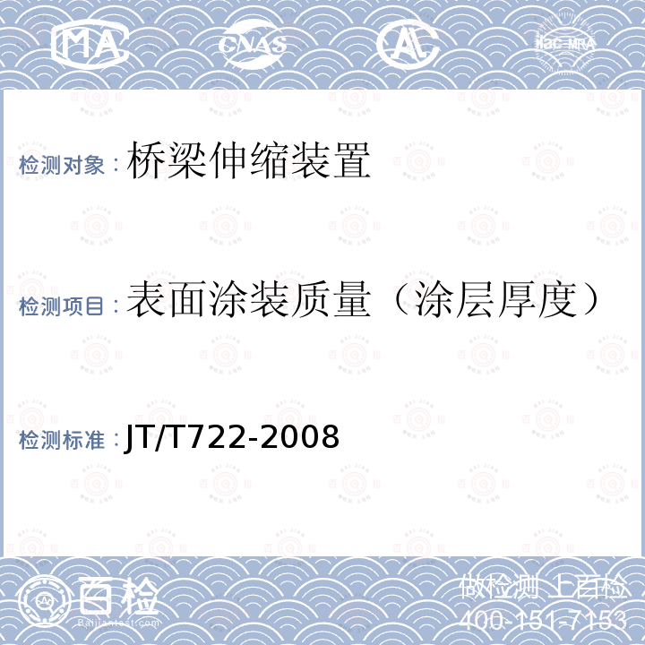 表面涂装质量（涂层厚度） 公路桥梁钢结构防腐涂装技术条件