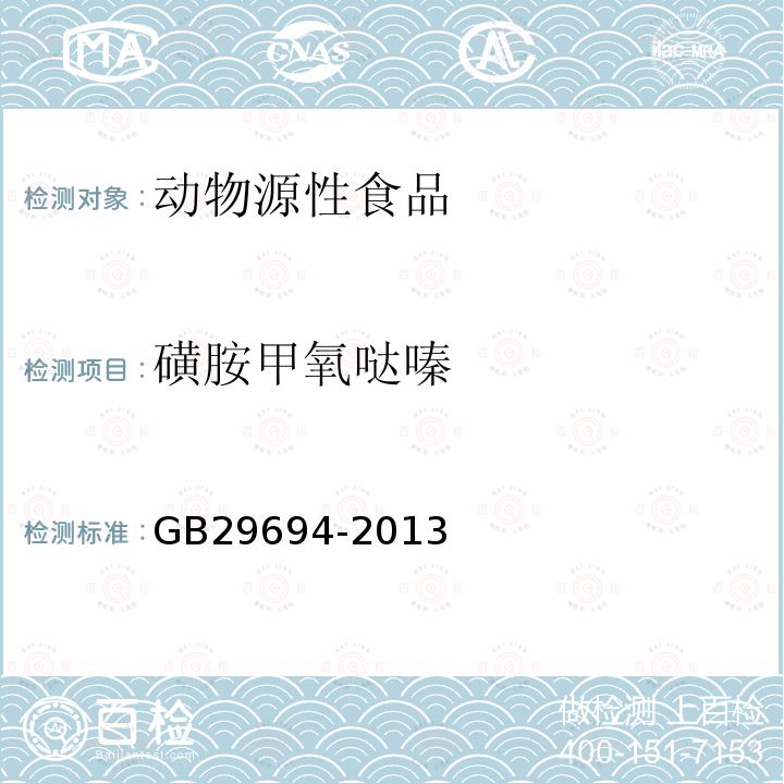 磺胺甲氧哒嗪 食品安全国家标准 动物源性食品中13种磺胺类药物多残留的测定 高效液相色谱法