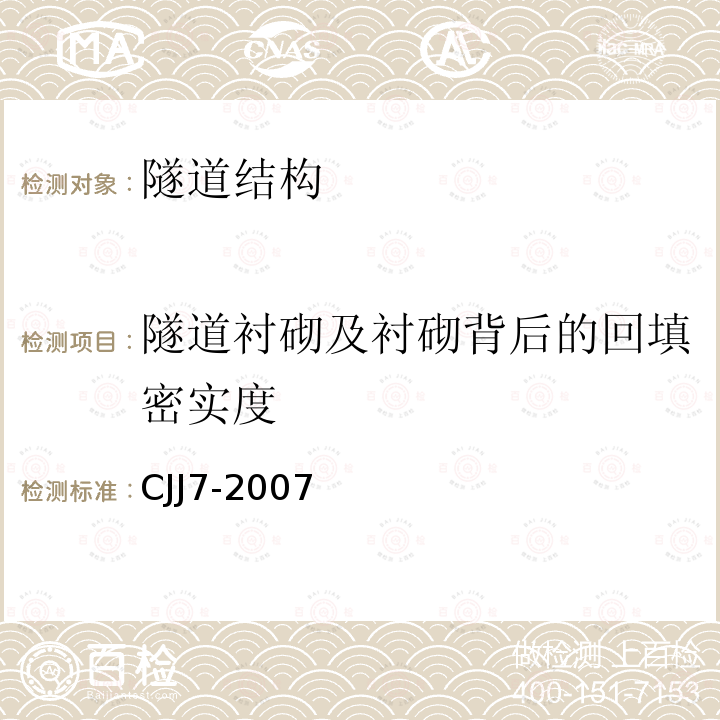 隧道衬砌及衬砌背后的回填密实度 城市工程地球物理探测规范 第5.7条