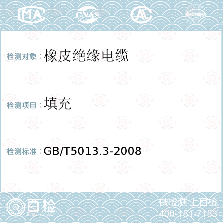 填充 额定电压450/750V及以下橡皮绝缘电缆 第3部分：耐热硅橡胶绝缘电缆