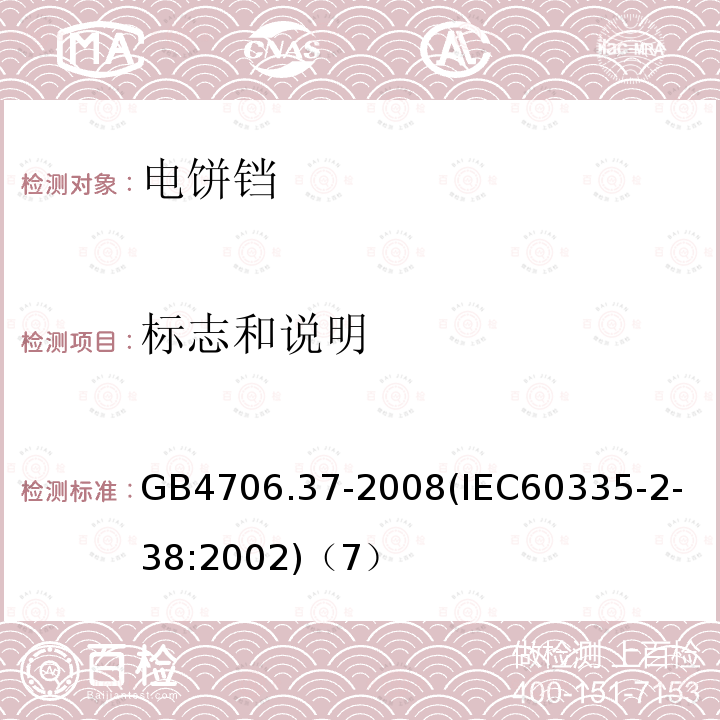 标志和说明 家用和类似用途电器的安全商用单双面电热铛的特殊要求