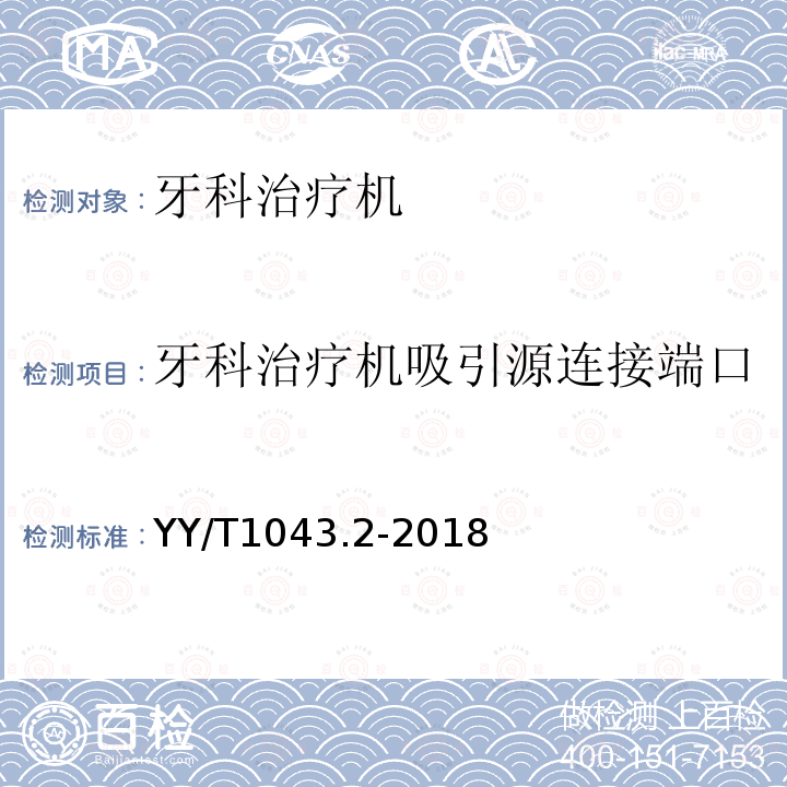 牙科治疗机吸引源连接端口 牙科学 牙科治疗机 第2部分：气、水、吸引和废水系统