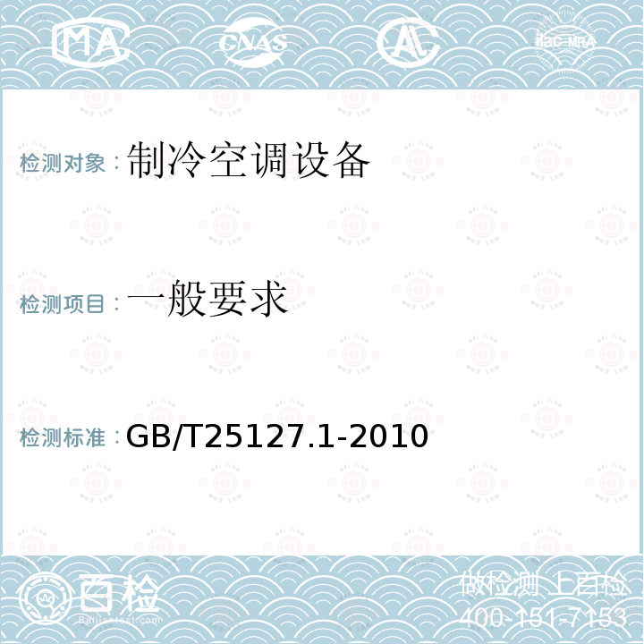 一般要求 低环境温度空气源热 泵（冷水）机 组 第1 部分: 工业或商业用 及类似用途的 热泵（冷水） 机组