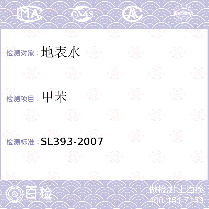 甲苯 吹扫捕集/气相色谱-质谱分析法(GC/MS)测定水中挥发性有机污染物