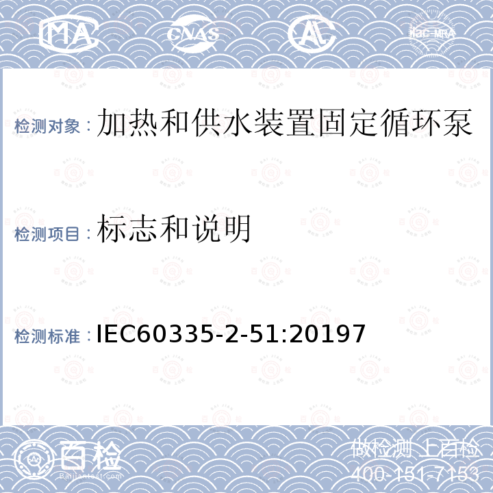 标志和说明 家用和类似用途电器安全加热和供水装置固定循环泵的特殊要求