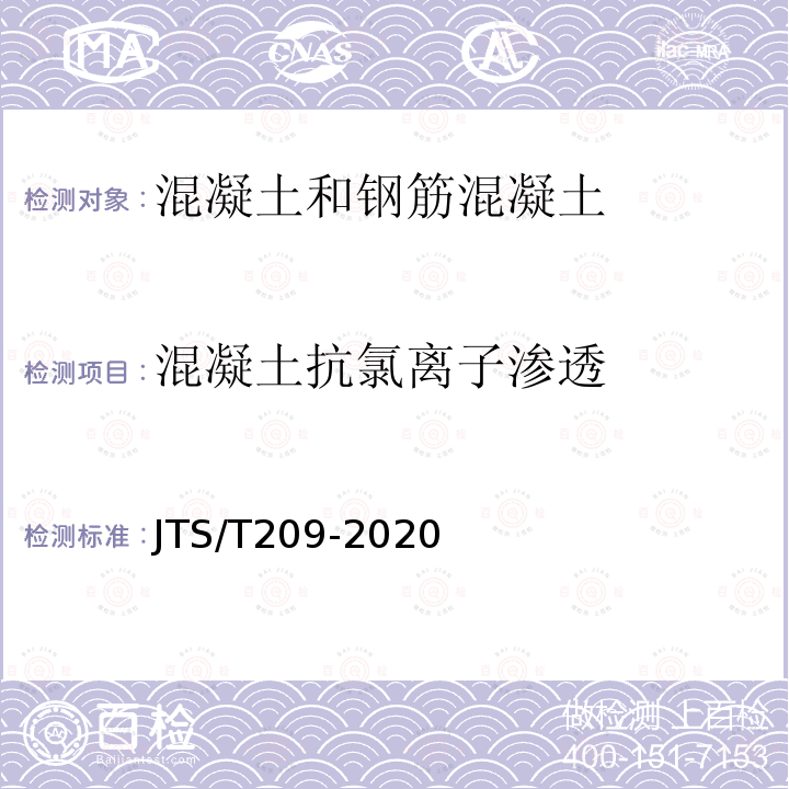 混凝土抗氯离子渗透 JTS/T 209-2020 水运工程结构防腐蚀施工规范(附条文说明)