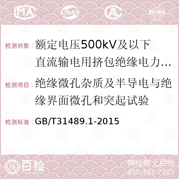 绝缘微孔杂质及半导电与绝缘界面微孔和突起试验 额定电压500kV及以下直流输电用挤包绝缘电力电缆系统推荐 第1部分：试验方法和要求