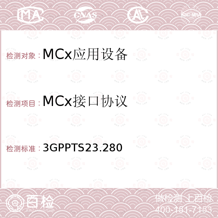 MCx接口协议 3GPPTS23.280 支持关键任务业务一般功能架构；第2阶段