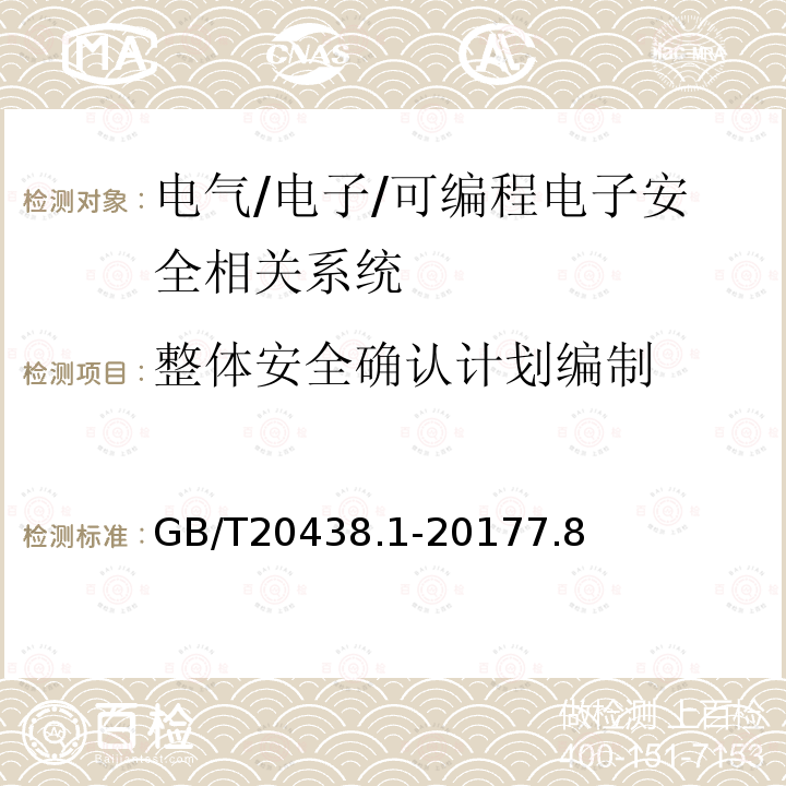 整体安全确认计划编制 电气/电子/可编程电子安全相关系统的功能安全 第1部分：一般要求