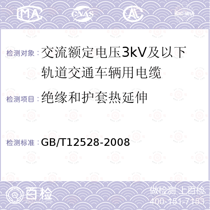 绝缘和护套热延伸 交流额定电压3kV及以下轨道交通车辆用电缆