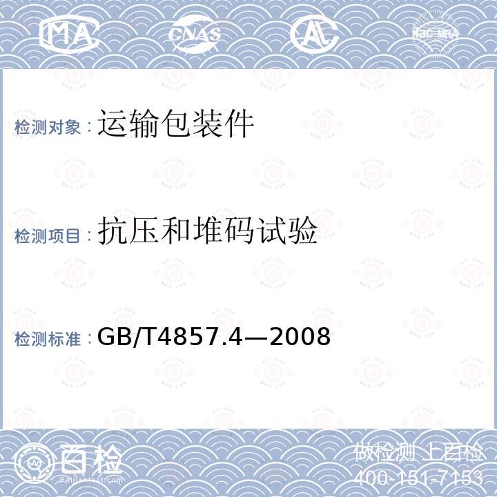 抗压和堆码试验 包装 运输包装件基本试验 第4部分：采用压力试验机进行的抗压和堆码试验方法