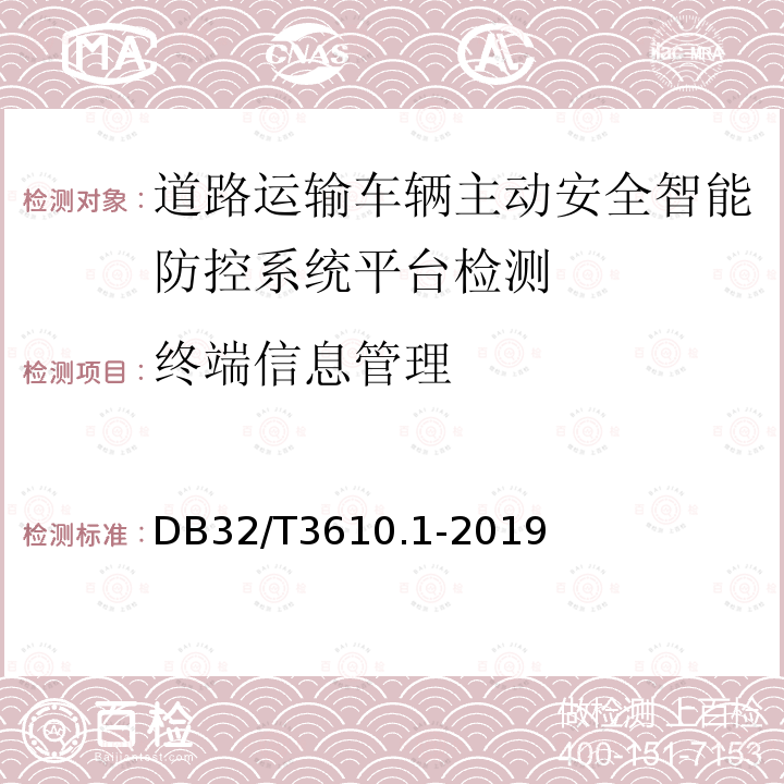 终端信息管理 道路运输车辆主动安全智能防控系统
技术规范 第1部分：平台