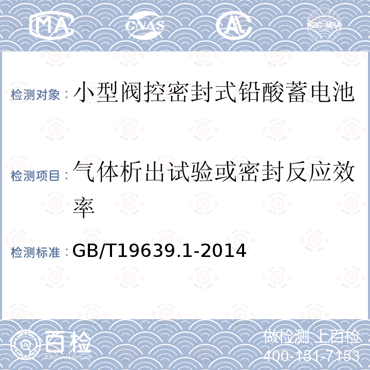 气体析出试验或密封反应效率 通用阀控式铅酸蓄电池 第1部分:技术条件