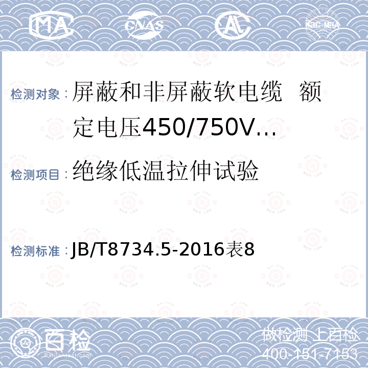 绝缘低温拉伸试验 额定电压450/750V及以下聚氯乙烯绝缘电缆电线和软线 第5部分：屏蔽电线