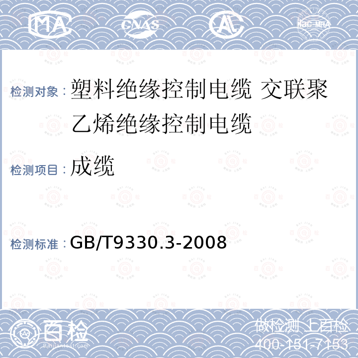 成缆 塑料绝缘控制电缆 第3部分:交联聚乙烯绝缘控制电缆