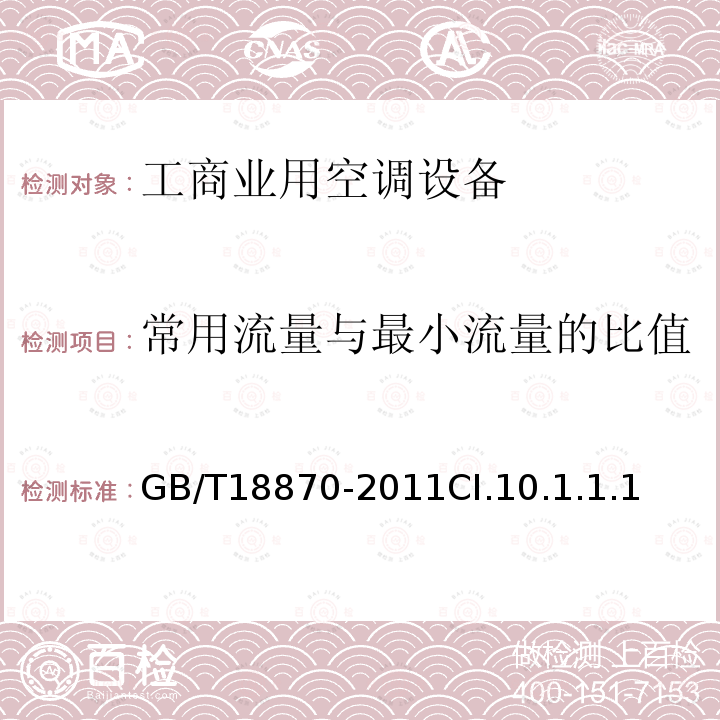 常用流量与最小流量的比值 节水型产品通用技术条件