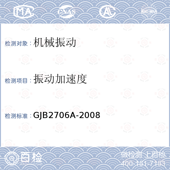 振动加速度 GJB2706A-2008 航天器模态试验方法