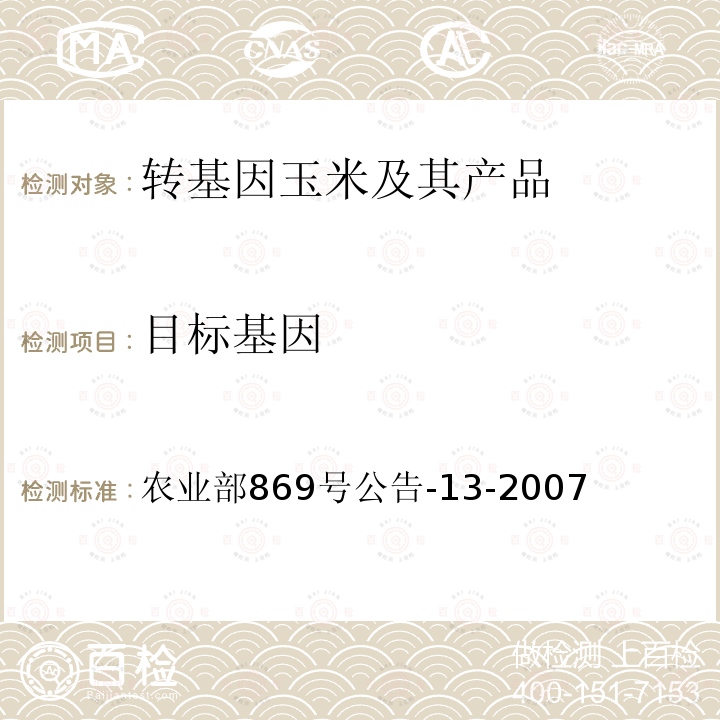 目标基因 转基因植物及其产品成分检测 耐除草剂玉米NK603及其衍生品种定性PCR方法